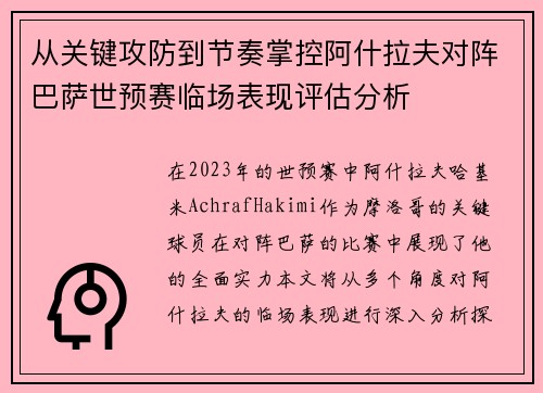 从关键攻防到节奏掌控阿什拉夫对阵巴萨世预赛临场表现评估分析