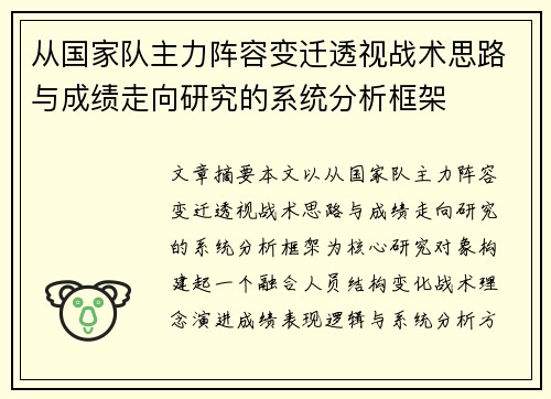 从国家队主力阵容变迁透视战术思路与成绩走向研究的系统分析框架 从国家队主力阵容变迁透视战术思路与成绩走向研究的系统分析框架