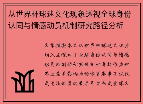 从世界杯球迷文化现象透视全球身份认同与情感动员机制研究路径分析 从世界杯球迷文化现象透视全球身份认同与情感动员机制研究路径分析