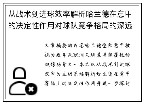 从战术到进球效率解析哈兰德在意甲的决定性作用对球队竞争格局的深远影响 从战术到进球效率解析哈兰德在意甲的决定性作用对球队竞争格局的深远影响