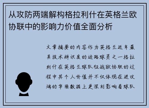 从攻防两端解构格拉利什在英格兰欧协联中的影响力价值全面分析