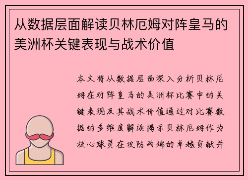 从数据层面解读贝林厄姆对阵皇马的美洲杯关键表现与战术价值