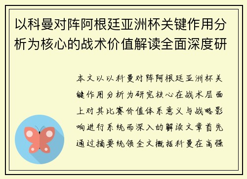 以科曼对阵阿根廷亚洲杯关键作用分析为核心的战术价值解读全面深度研究