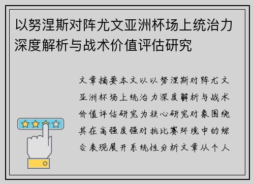 以努涅斯对阵尤文亚洲杯场上统治力深度解析与战术价值评估研究