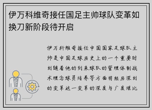伊万科维奇接任国足主帅球队变革如换刀新阶段待开启 伊万科维奇接任国足主帅球队变革如换刀新阶段待开启