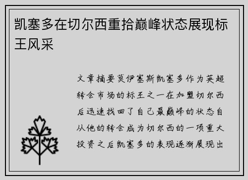 凯塞多在切尔西重拾巅峰状态展现标王风采