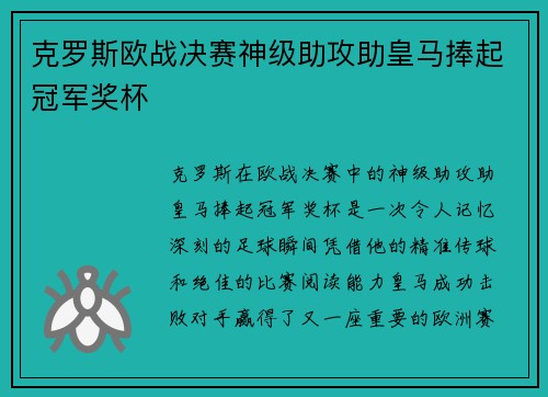 克罗斯欧战决赛神级助攻助皇马捧起冠军奖杯