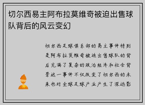 切尔西易主阿布拉莫维奇被迫出售球队背后的风云变幻