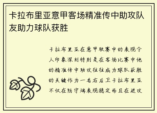 卡拉布里亚意甲客场精准传中助攻队友助力球队获胜