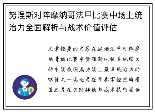 努涅斯对阵摩纳哥法甲比赛中场上统治力全面解析与战术价值评估 努涅斯对阵摩纳哥法甲比赛中场上统治力全面解析与战术价值评估