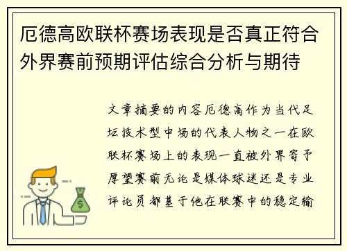 厄德高欧联杯赛场表现是否真正符合外界赛前预期评估综合分析与期待