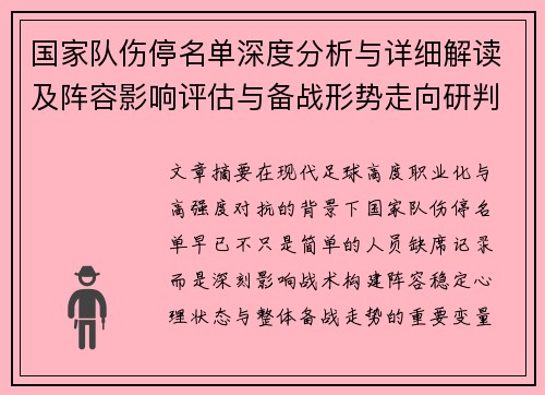 国家队伤停名单深度分析与详细解读及阵容影响评估与备战形势走向研判