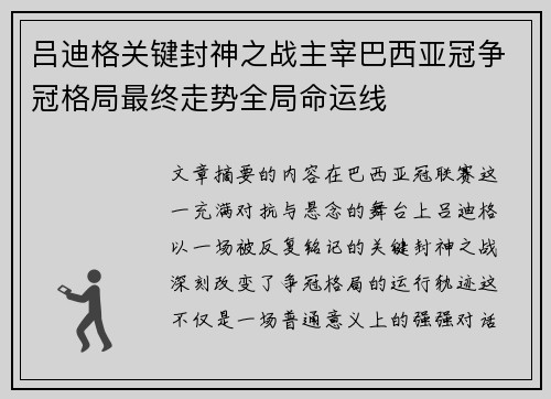 吕迪格关键封神之战主宰巴西亚冠争冠格局最终走势全局命运线 吕迪格关键封神之战主宰巴西亚冠争冠格局最终走势全局命运线