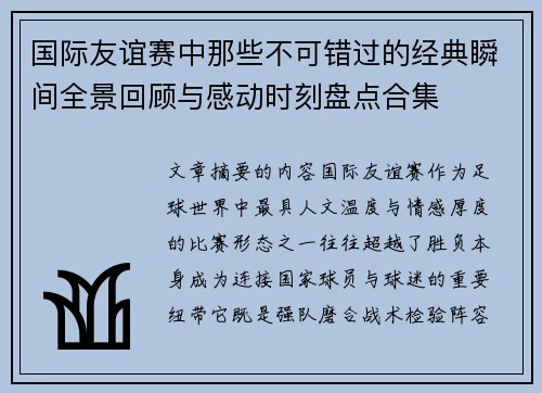 国际友谊赛中那些不可错过的经典瞬间全景回顾与感动时刻盘点合集