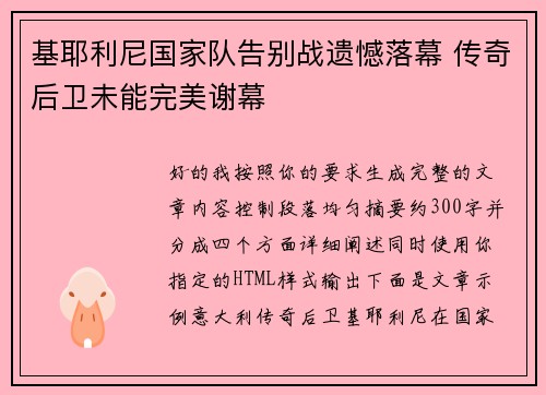 基耶利尼国家队告别战遗憾落幕 传奇后卫未能完美谢幕 基耶利尼国家队告别战遗憾落幕 传奇后卫未能完美谢幕