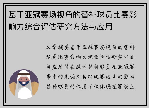 基于亚冠赛场视角的替补球员比赛影响力综合评估研究方法与应用