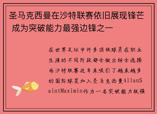 圣马克西曼在沙特联赛依旧展现锋芒 成为突破能力最强边锋之一 圣马克西曼在沙特联赛依旧展现锋芒 成为突破能力最强边锋之一