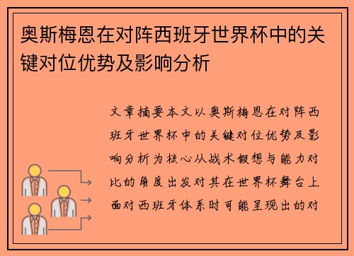 奥斯梅恩在对阵西班牙世界杯中的关键对位优势及影响分析