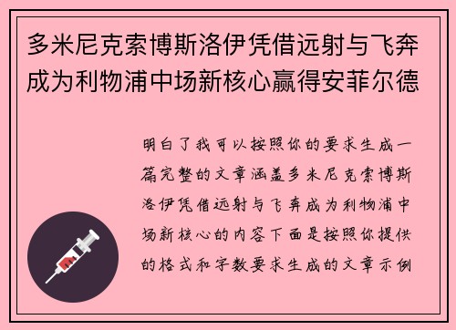 多米尼克索博斯洛伊凭借远射与飞奔成为利物浦中场新核心赢得安菲尔德球迷心