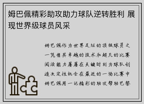姆巴佩精彩助攻助力球队逆转胜利 展现世界级球员风采