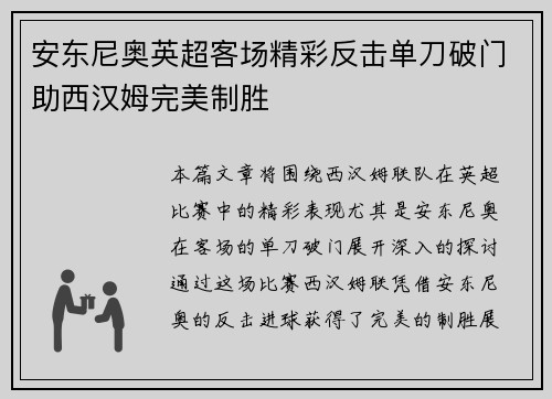 安东尼奥英超客场精彩反击单刀破门助西汉姆完美制胜
