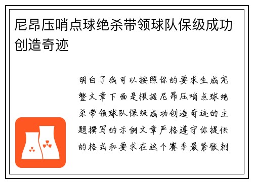 尼昂压哨点球绝杀带领球队保级成功创造奇迹 尼昂压哨点球绝杀带领球队保级成功创造奇迹