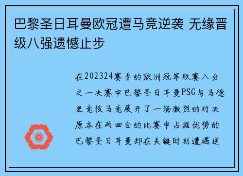 巴黎圣日耳曼欧冠遭马竞逆袭 无缘晋级八强遗憾止步 巴黎圣日耳曼欧冠遭马竞逆袭 无缘晋级八强遗憾止步
