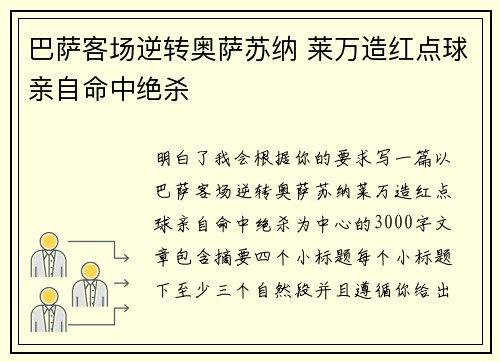 巴萨客场逆转奥萨苏纳 莱万造红点球亲自命中绝杀 巴萨客场逆转奥萨苏纳 莱万造红点球亲自命中绝杀