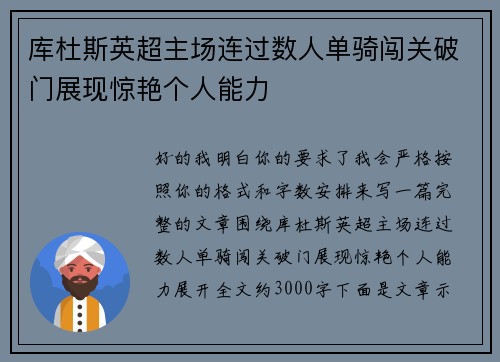 库杜斯英超主场连过数人单骑闯关破门展现惊艳个人能力