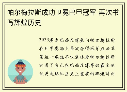 帕尔梅拉斯成功卫冕巴甲冠军 再次书写辉煌历史