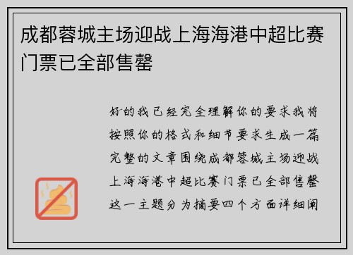 成都蓉城主场迎战上海海港中超比赛门票已全部售罄 成都蓉城主场迎战上海海港中超比赛门票已全部售罄