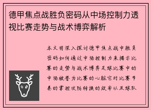 德甲焦点战胜负密码从中场控制力透视比赛走势与战术博弈解析
