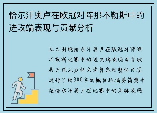 恰尔汗奥卢在欧冠对阵那不勒斯中的进攻端表现与贡献分析