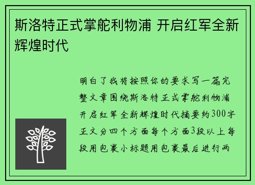 斯洛特正式掌舵利物浦 开启红军全新辉煌时代