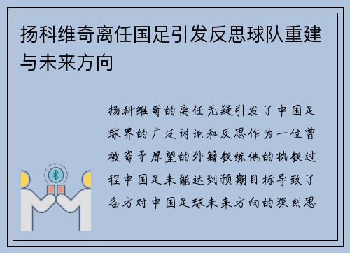 扬科维奇离任国足引发反思球队重建与未来方向