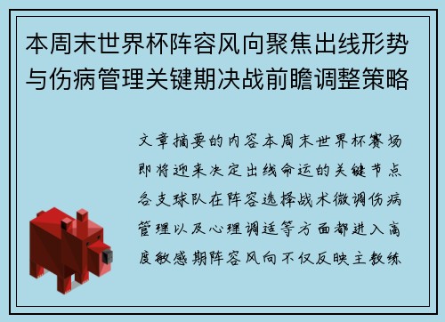 本周末世界杯阵容风向聚焦出线形势与伤病管理关键期决战前瞻调整策略 本周末世界杯阵容风向聚焦出线形势与伤病管理关键期决战前瞻调整策略