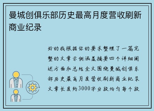 曼城创俱乐部历史最高月度营收刷新商业纪录