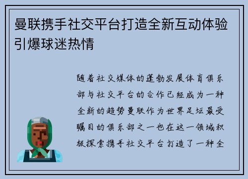 曼联携手社交平台打造全新互动体验引爆球迷热情
