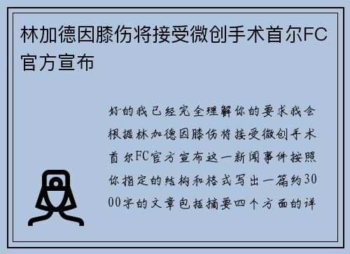 林加德因膝伤将接受微创手术首尔FC官方宣布