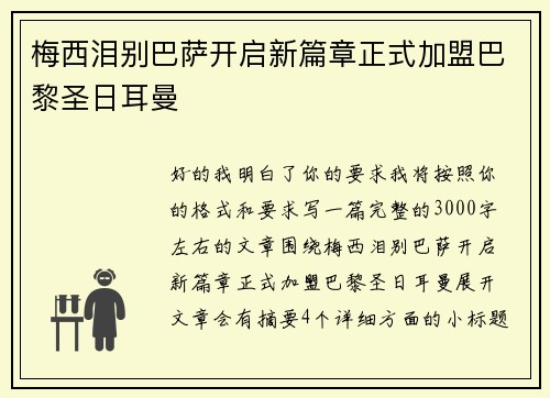 梅西泪别巴萨开启新篇章正式加盟巴黎圣日耳曼