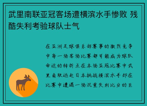 武里南联亚冠客场遭横滨水手惨败 残酷失利考验球队士气