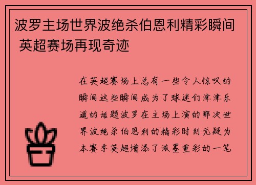 波罗主场世界波绝杀伯恩利精彩瞬间 英超赛场再现奇迹