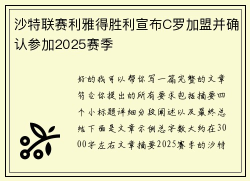 沙特联赛利雅得胜利宣布C罗加盟并确认参加2025赛季 沙特联赛利雅得胜利宣布C罗加盟并确认参加2025赛季