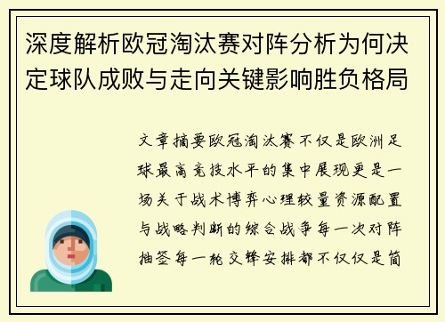 深度解析欧冠淘汰赛对阵分析为何决定球队成败与走向关键影响胜负格局 深度解析欧冠淘汰赛对阵分析为何决定球队成败与走向关键影响胜负格局