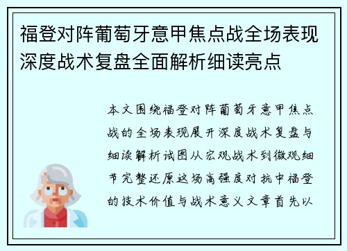 福登对阵葡萄牙意甲焦点战全场表现深度战术复盘全面解析细读亮点