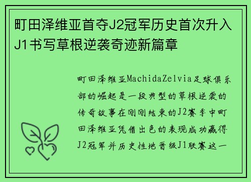 町田泽维亚首夺J2冠军历史首次升入J1书写草根逆袭奇迹新篇章 町田泽维亚首夺J2冠军历史首次升入J1书写草根逆袭奇迹新篇章