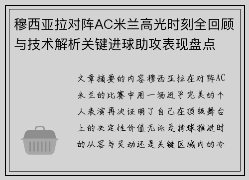 穆西亚拉对阵AC米兰高光时刻全回顾与技术解析关键进球助攻表现盘点