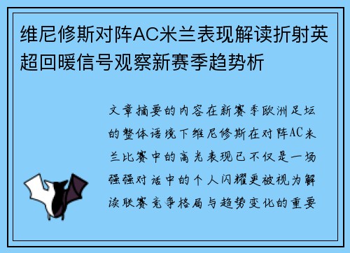 维尼修斯对阵AC米兰表现解读折射英超回暖信号观察新赛季趋势析 维尼修斯对阵AC米兰表现解读折射英超回暖信号观察新赛季趋势析