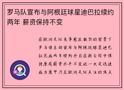罗马队宣布与阿根廷球星迪巴拉续约两年 薪资保持不变