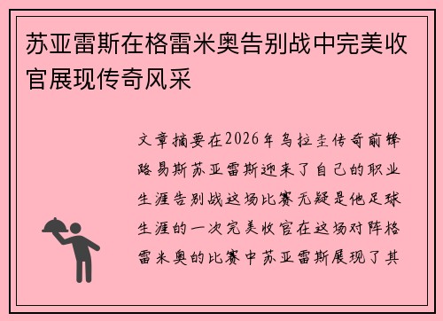 苏亚雷斯在格雷米奥告别战中完美收官展现传奇风采